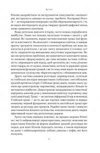 Біткоїновий стандарт. Альтернатива центральним банкам — Cейфедін Аммус #12