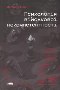Психологія військової некомпетентності — Норман Діксон #1