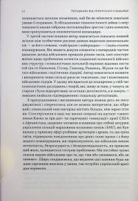 Психологія військової некомпетентності — Норман Діксон #10