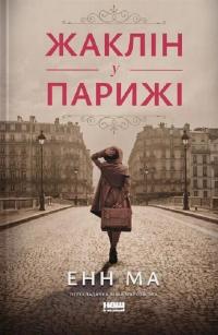 Жаклін у Парижі — Енн Ма #1