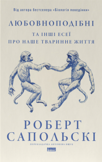 Любовноподібні та інші есеї про наше тваринне життя — Роберт Сапольскі #1