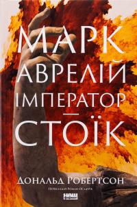 Марк Аврелій. Імператор-стоїк — Дональд Дж. Робертсон #1