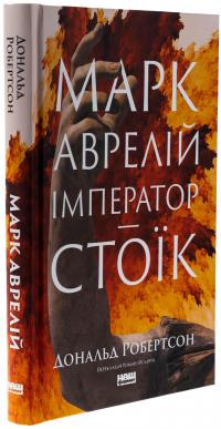 Марк Аврелій. Імператор-стоїк — Дональд Дж. Робертсон #3