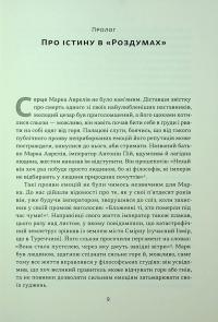 Марк Аврелій. Імператор-стоїк — Дональд Дж. Робертсон #8