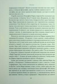 Марк Аврелій. Імператор-стоїк — Дональд Дж. Робертсон #11