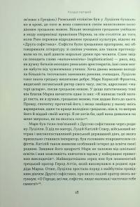 Марк Аврелій. Імператор-стоїк — Дональд Дж. Робертсон #17