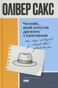 Чоловік, який сплутав дружину з капелюхом, та інші історії з лікарської практики — Олівер Сакс #1