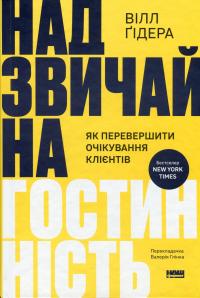 Надзвичайна гостинність. Як перевершити очікування клієнтів — Вілл Ґідара #1