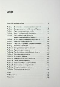 Надзвичайна гостинність. Як перевершити очікування клієнтів — Вілл Ґідара #3