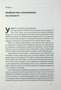 Надзвичайна гостинність. Як перевершити очікування клієнтів — Вілл Ґідара #6