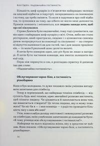 Надзвичайна гостинність. Як перевершити очікування клієнтів — Вілл Ґідара #9