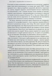 Надзвичайна гостинність. Як перевершити очікування клієнтів — Вілл Ґідара #11