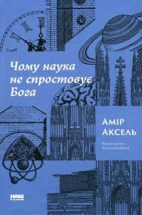 Чому наука не спростовує Бога — Амір Аксель #1