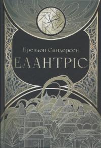 Елантріс — Брендон Сандерсон #1