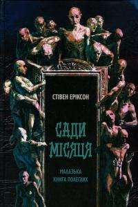 Малазька книга полеглих. Книга 1. Сади місяця — Стівен Еріксон #1
