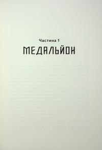Медальйон трьох змій — Андрій Новік #5