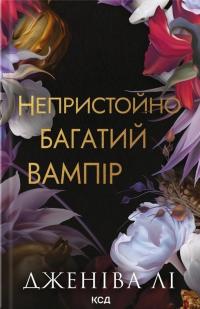 Непристойно багатий вампір. Книга 1 — Дженіва Лі #1