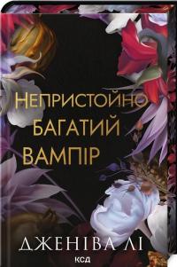 Непристойно багатий вампір. Книга 1 — Дженіва Лі #2