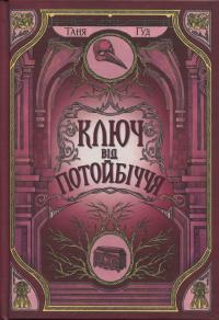 Непрості. Книга 3. Ключ від Потойбіччя — Таня Гуд #1