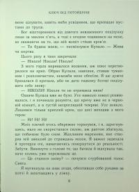 Непрості. Книга 3. Ключ від Потойбіччя — Таня Гуд #7