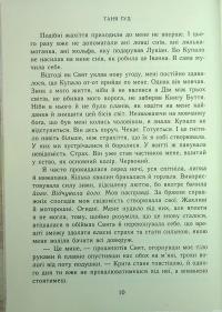 Непрості. Книга 3. Ключ від Потойбіччя — Таня Гуд #8