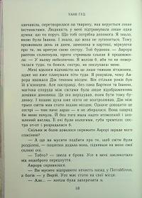Непрості. Книга 3. Ключ від Потойбіччя — Таня Гуд #16