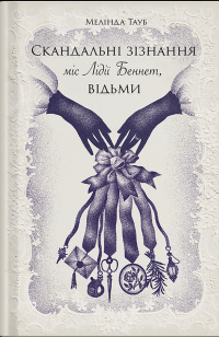 Скандальні зізнання міс Лідії Беннет, відьми — Мелінда Тауб #1