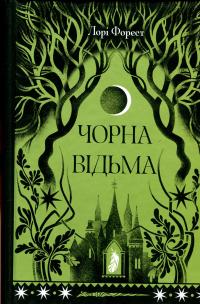 Чорна відьма — Лорі Форест #1