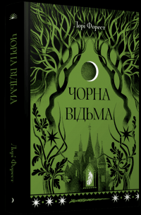 Чорна відьма — Лорі Форест #3
