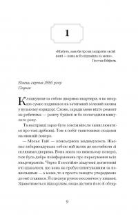 Паризька справа — Морін Маршалл #3