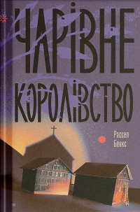 Чарівне королівство — Рассел Бенкс #1