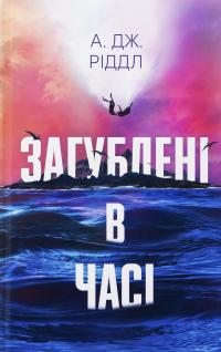 Загублені у часі — А. Дж. Ріддл #1