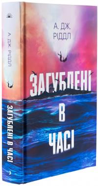 Загублені у часі — А. Дж. Ріддл #3