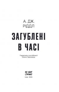 Загублені у часі — А. Дж. Ріддл #7