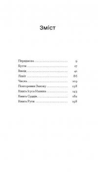Помаранчі — не єдині фрукти — Джанет Вінтерсон #8