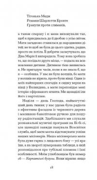 Помаранчі — не єдині фрукти — Джанет Вінтерсон #13
