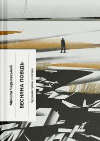 Весняна повідь — Микола Чернявський #1