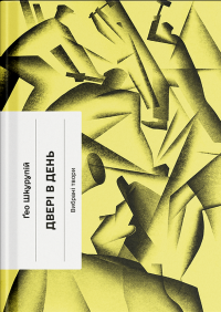 Двері в день — Гео Шкурупій #1