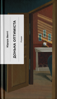 Донька оптиміста — Юдора Уелті #1