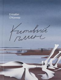 Китовий плин — Елізабет О'Коннор #1