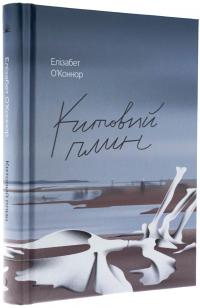 Китовий плин — Елізабет О'Коннор #3