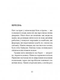 Китовий плин — Елізабет О'Коннор #10