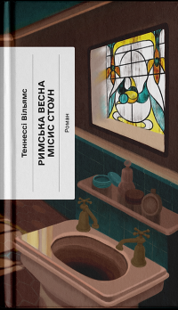 Римська весна місис Стоун — Теннессі Вільямс #1