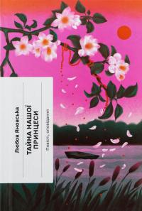 Тайна нашої принцеси — Любов Яновська #1