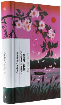 Тайна нашої принцеси — Любов Яновська #3