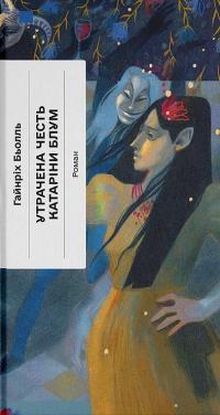 Утрачена честь Катаріни Блум — Гайнріх Бьолль #1