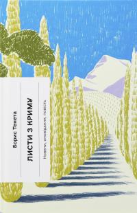 Листи з Криму — Борис Тенета #1