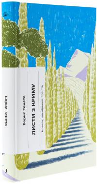 Листи з Криму — Борис Тенета #3