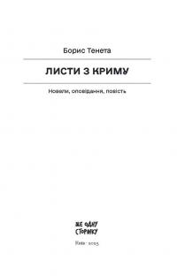Листи з Криму — Борис Тенета #7