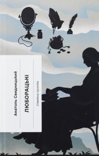 Люборацькі. Сімейна хроніка — Анатолій Свидницький #1